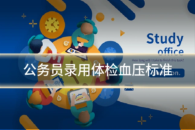 公务员录用体检血压标准