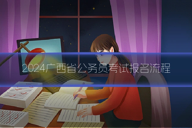 2024广西省公务员考试报名流程