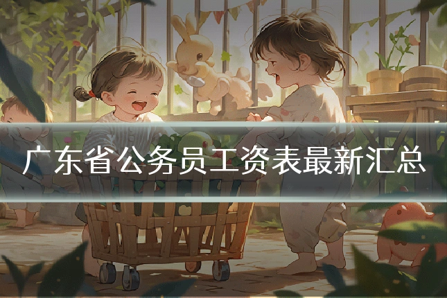 广东省公务员工资表最新汇总