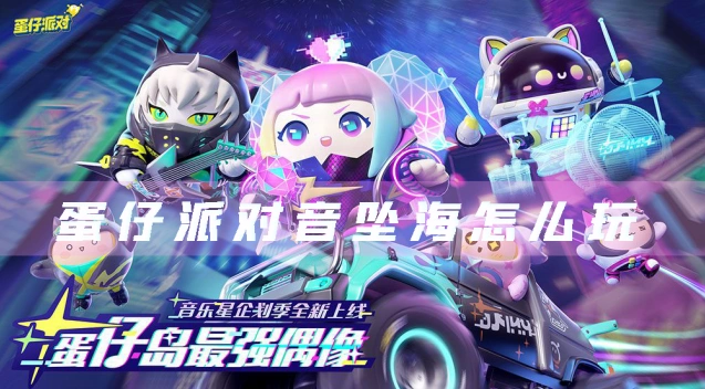蛋仔派对音坠海通关技巧分享