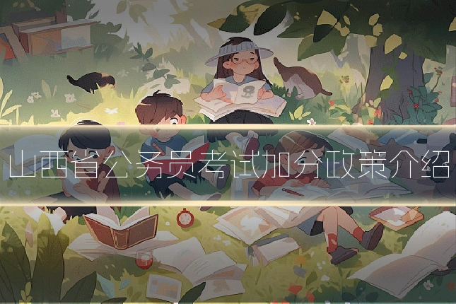 山西省公务员考试加分政策介绍