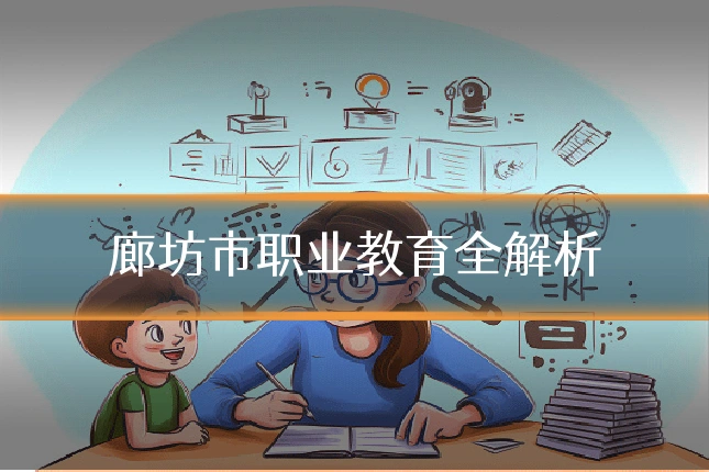 廊坊市职业教育全解析