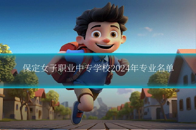 保定女子职业中专学校2024年专业名单