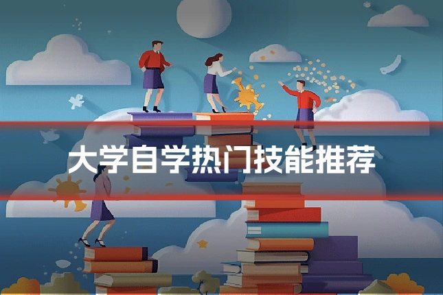 大学自学热门技能推荐