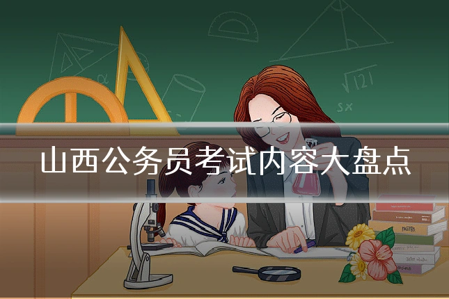 山西公务员考试内容大盘点