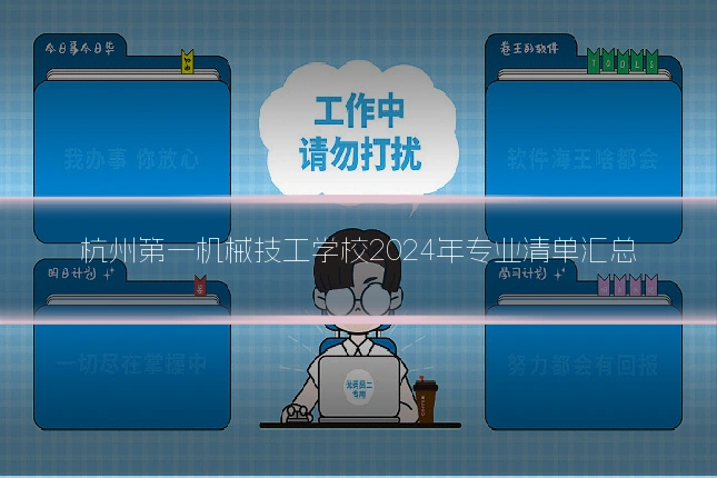 杭州第一机械技工学校2024年专业清单汇总