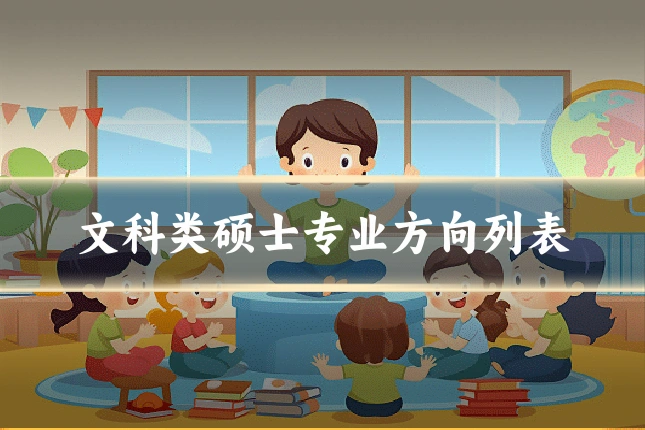文科类硕士专业方向列表