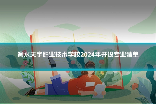 衡水天宇职业技术学校2024年开设专业清单