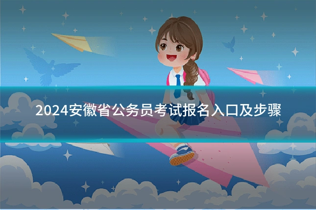 2024安徽省公务员考试报名入口及步骤