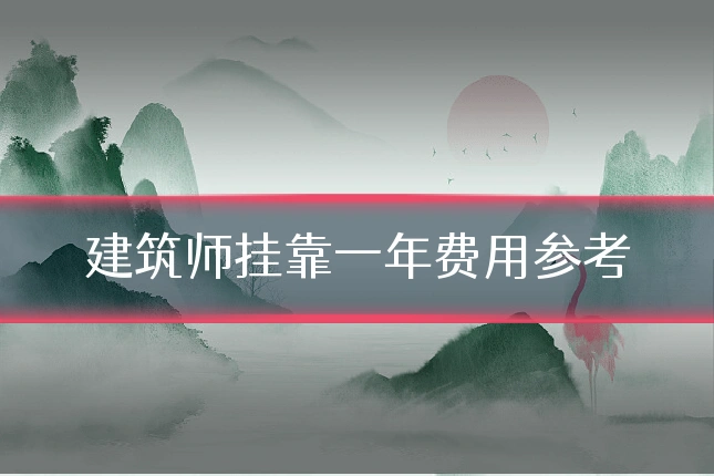 建筑师挂靠一年费用参考