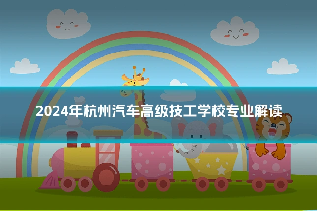 2024年杭州汽车高级技工学校专业解读