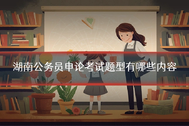 湖南公务员申论考试题型有哪些内容
