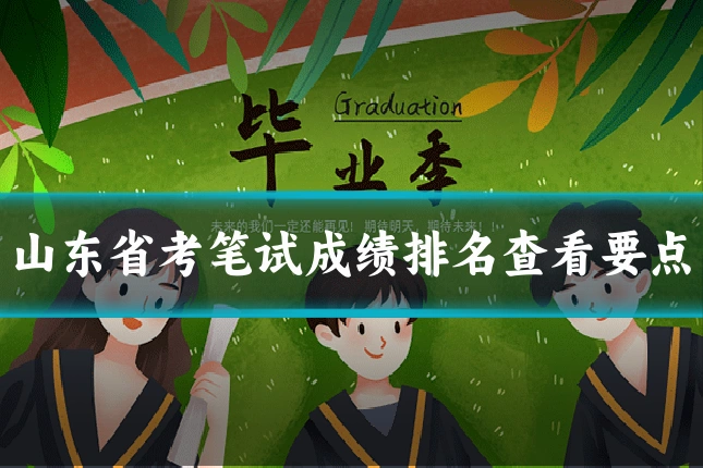 山东省考笔试成绩排名查看要点