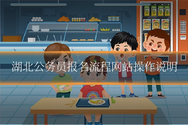 湖北公务员报名流程网站操作说明