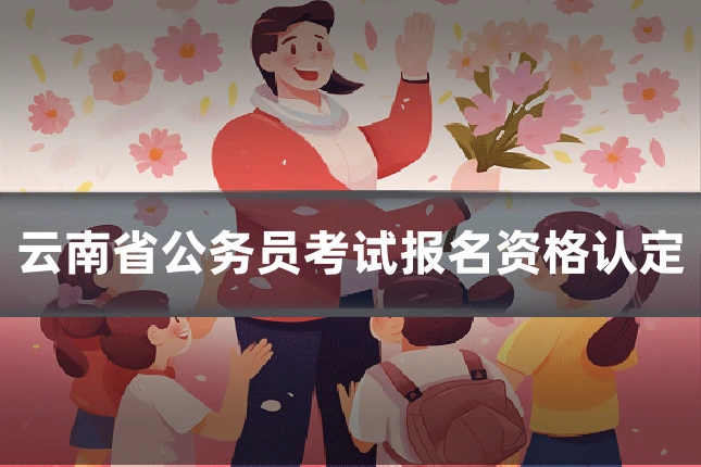 云南省公务员考试报名资格认定