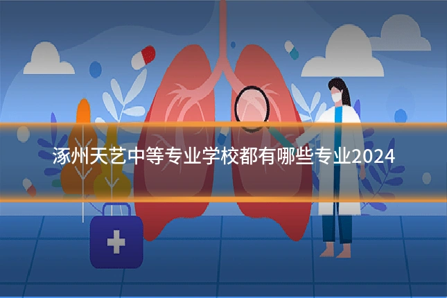 涿州天艺中等专业学校都有哪些专业2024