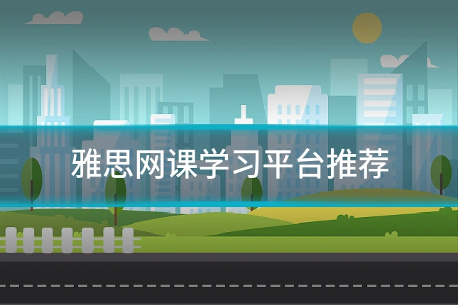 雅思网课学习平台推荐