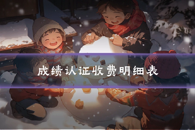成绩认证收费明细表