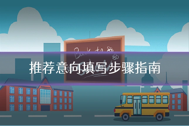 推荐意向填写步骤指南