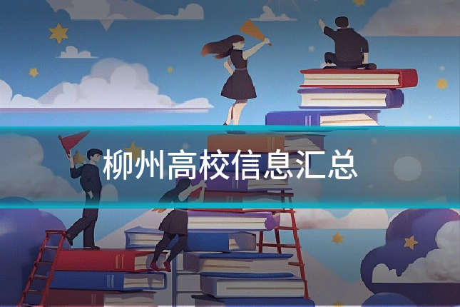 柳州高校信息汇总