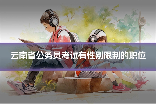云南省公务员考试有性别限制的职位