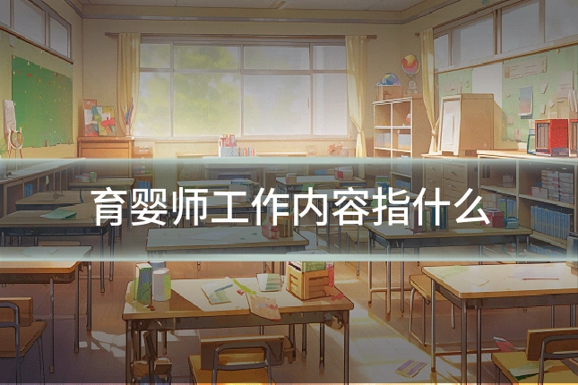 育婴师工作内容指什么