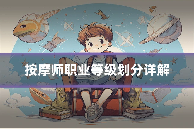 按摩师职业等级划分详解