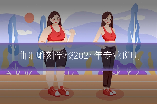 曲阳雕刻学校2024年专业说明