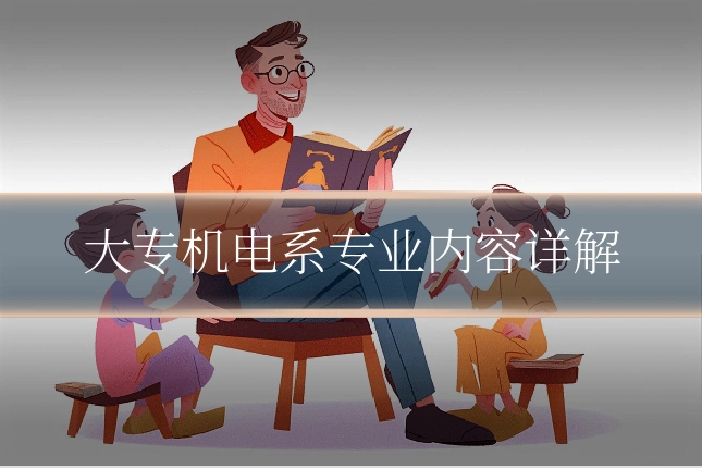 大专机电系专业内容详解