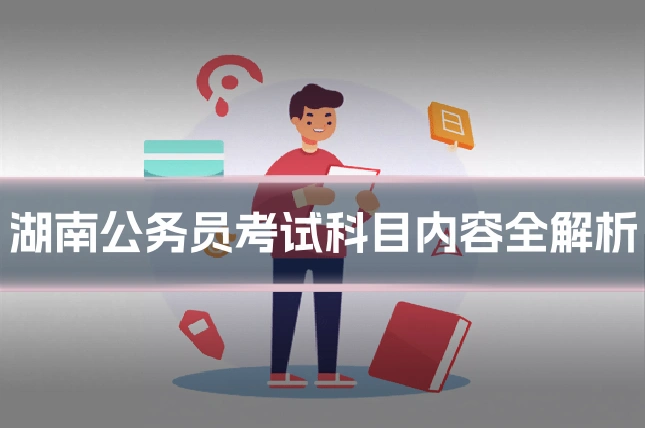 湖南公务员考试科目内容全解析