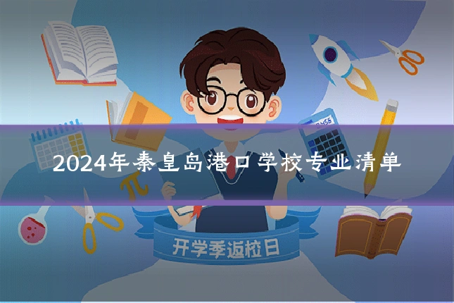 2024年秦皇岛港口学校专业清单