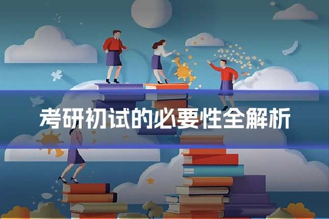 考研初试的必要性全解析