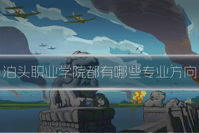 泊头职业学院都有哪些专业方向