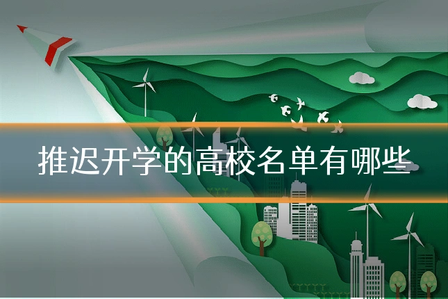 推迟开学的高校名单有哪些