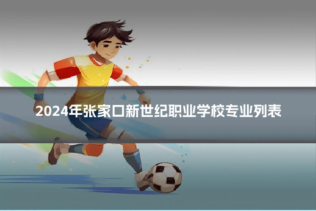 2024年张家口新世纪职业学校专业列表