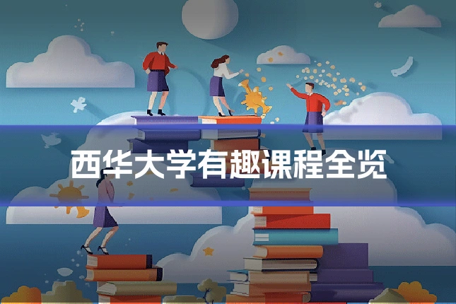西华大学有趣课程全览