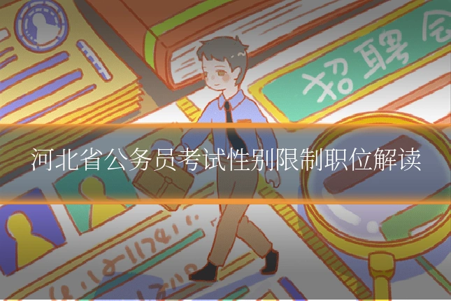 河北省公务员考试性别限制职位解读