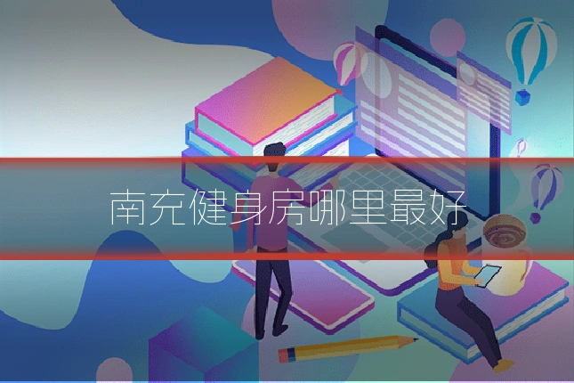南充健身房哪里最好