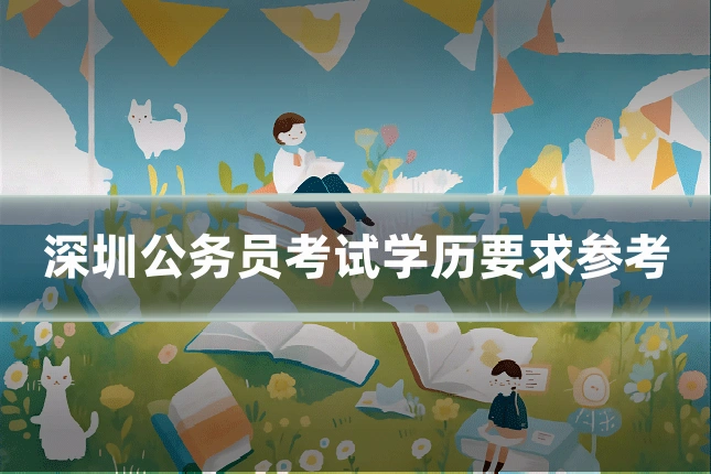 深圳公务员考试学历要求参考