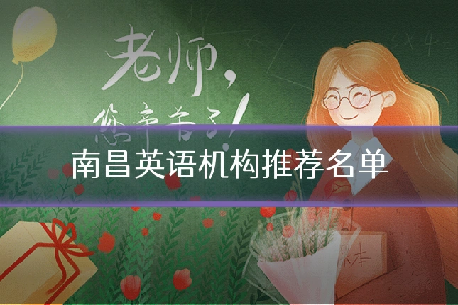 南昌英语机构推荐名单