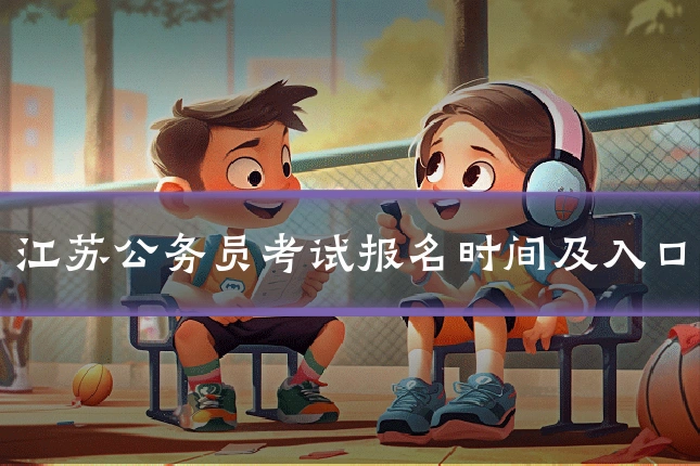 江苏公务员考试报名时间及入口