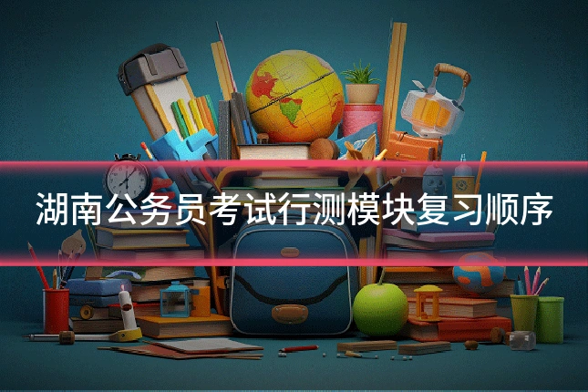 湖南公务员考试行测模块复习顺序