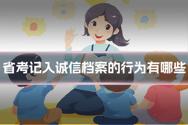 省考记入诚信档案的行为有哪些