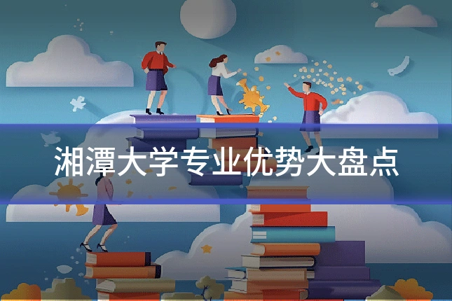 湘潭大学专业优势大盘点