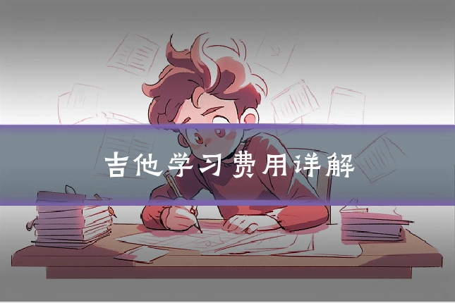 吉他学习费用详解