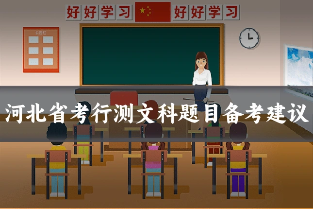 河北省考行测文科题目备考建议