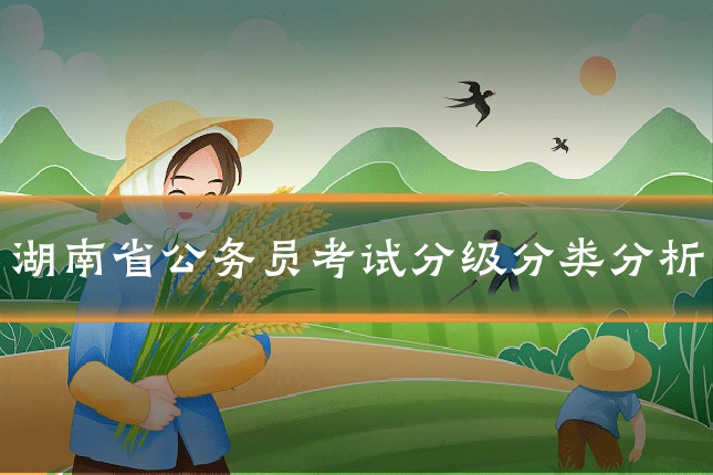 湖南省公务员考试分级分类分析