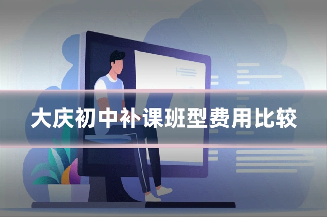 大庆初中补课班型费用比较