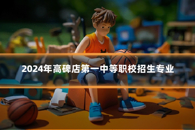 2024年高碑店第一中等职校招生专业