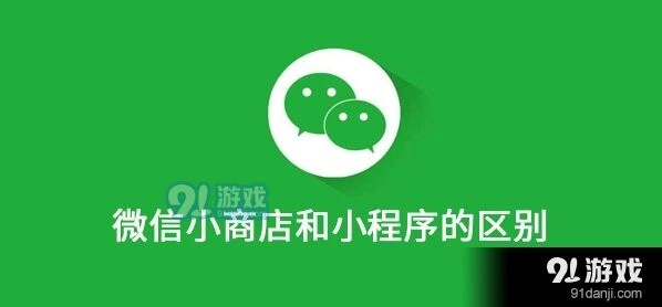 微信小商店和小程序有什么区别